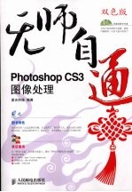 Photoshop CS3图像处理 双色<em>版</em>