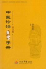 中医诊治自学手册  表注版
