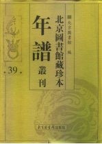 <em>北京</em>图书馆藏珍本年谱丛刊  第39册
