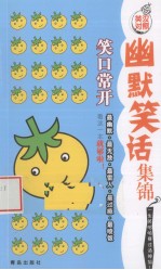 幽默笑话集锦  笑口常开  英汉对照