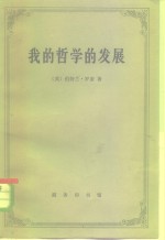 我的哲学的发展  附艾<em>兰</em>·乌德：罗素哲学