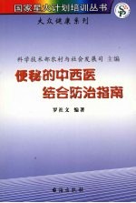 <em>便秘</em>的中西医结合<em>防治</em>指南