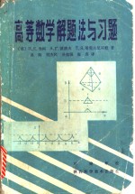 高等数学<em>解题</em>法<em>与</em><em>习题</em>