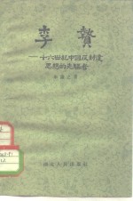 李贽-十六世纪中国反封建思想的先驱者