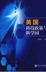 英国科技<em>政策</em>与<em>科学</em>园