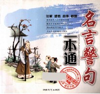 名言警句一本通  实用版