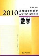2010全国硕士<em>研究</em>生入学考试辅导教材：数学