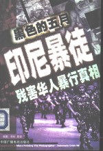 黑色的五月  印尼暴徒残害华人暴行真相