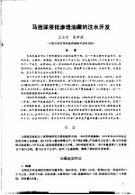 第二次国际<em>石油</em>工程会议论文集  第1册  马西深层低渗透油藏的注水<em>开发</em>