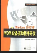 Windows <em>2000</em>/XP WDM设备驱动程序开发