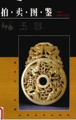 拍卖图鉴  玉器