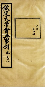 钦定大<em>清</em>会典事例  卷105-106
