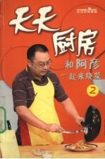 天天厨房  和阿彦一起来烧菜  2