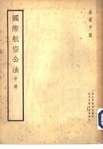 国际航空公法  平时