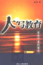 大写教育  来自宁波的报告
