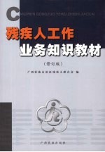 <em>残<em>疾人</em></em>工作业务知识教材  修订版