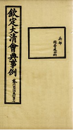 钦定大<em>清</em>会典事例  卷614-617