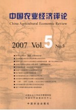 中国农业经济评论  2007  Vol.5  NO.3