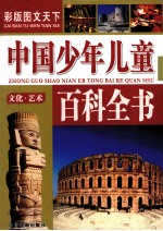 中国少年儿童百科全书  文化·艺术  彩版图文天下