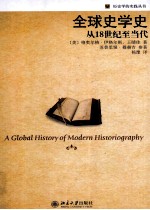 全球史学史  从18世纪至当代