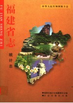 福建省<em>志</em>·统计<em>志</em>