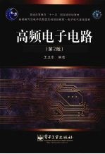 高频电子电路  第2版