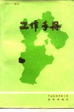 中国世界粮食计划署2811项目  工作手册