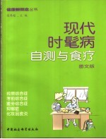 现代时髦病自测<em>与</em>食疗  <em>图文</em><em>版</em>