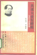 共谋大业有楷模  毛泽东与爱国将领