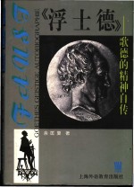 《浮士德》歌德的精神自传