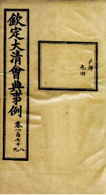 钦定大<em>清</em>会典事例  卷178-179