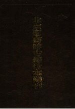 <em>北京</em>图书馆<em>古籍</em>珍本丛刊  119  集部·总集类