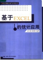 <em>基于</em>Excel的统计<em>应用</em>