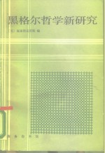 黑格尔哲学新研究