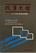 改革史鉴  中外改革史精萃