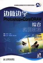 边做边学  Photoshop+corelDRAW<em>综合</em><em>实训</em><em>教程</em>