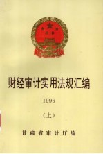 财经<em>审计</em>实用法规汇<em>编</em>  1996  上