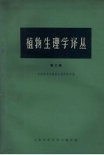 <em>植物</em>生理学译丛  第3辑
