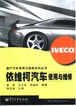 依维柯汽车<em>使用</em><em>与</em><em>维修</em>
