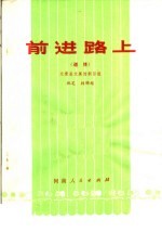 前进路上  道情
