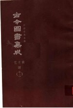 鼎文版<em>古今</em><em>图书</em><em>集成</em>  中国学术类编  <em>艺术</em><em>典</em>  4  12