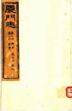 厦门志  第<em>14</em>-16<em>卷</em>