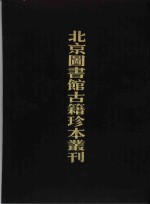 <em>北京</em>图书馆<em>古籍</em>珍本丛刊  7  史部·杂史类  楚纪