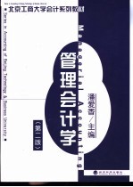管理会计学  第2版