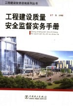 工程建设<em>质量</em>安全监督实务手册