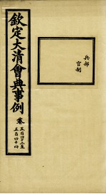 钦定大<em>清</em>会典事例  卷542-544