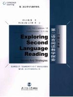 第二语言阅读教学探索  问题与策略