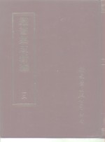<em>丛书</em><em>集成</em>新编  <em>1</em>5