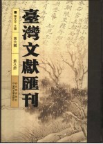 台湾文献汇刊  第6辑  第8册-第11册