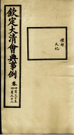 钦定大<em>清</em>会典事例  卷430-432